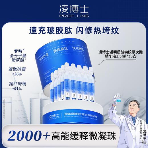 【胶原次抛2.0】凌博士透明质酸钠胶原次抛精华液1.5ML*30支 商品图0