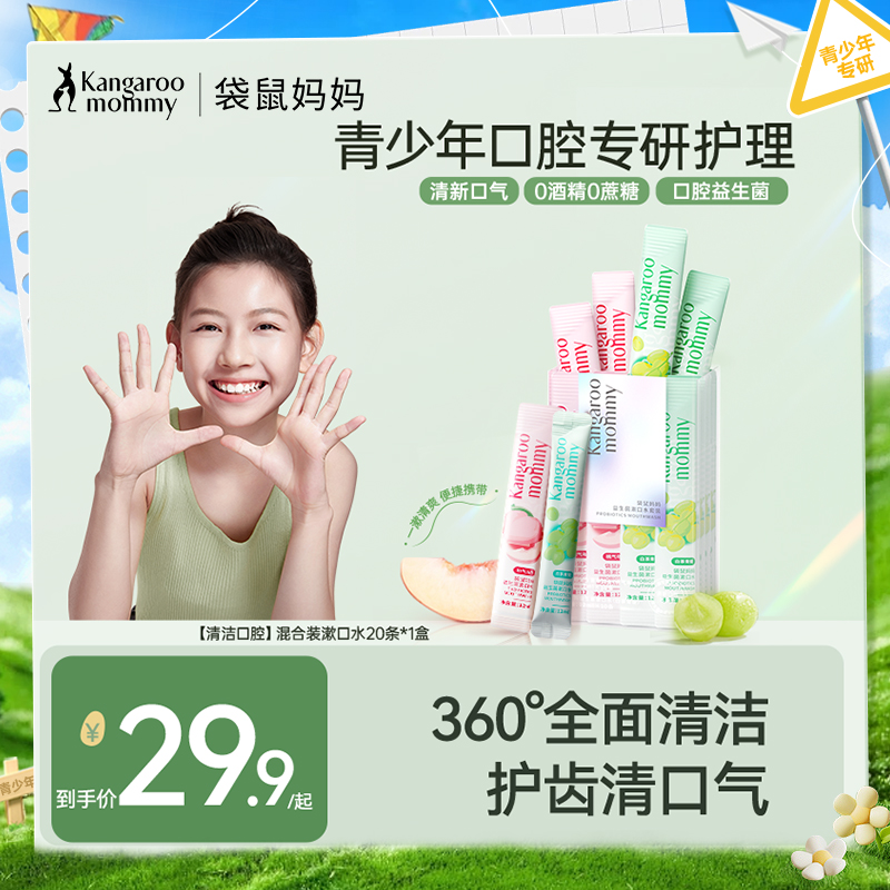 【青少年漱口水】独立便携 随身清洁口腔 清新口气 全面护齿 0糖0酒精 温和不辣口