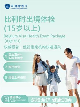 比利时出境体检套餐（15岁以上）