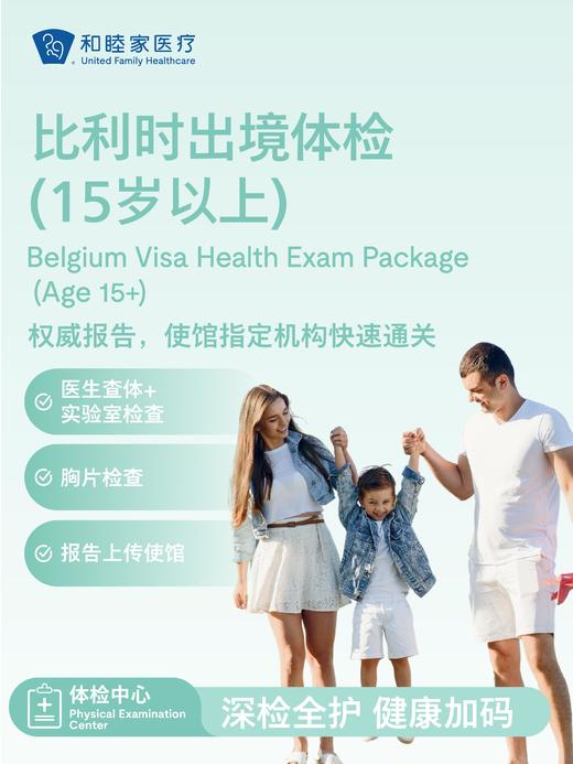 比利时出境体检套餐（15岁以上） 商品图0