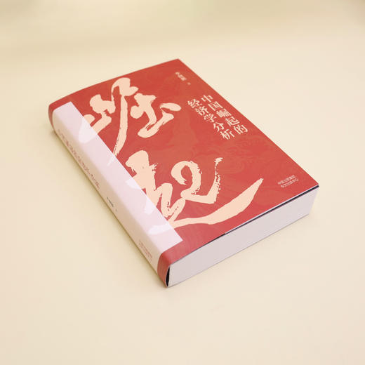 《中国崛起的经济学分析》 商品图3