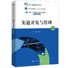 渠道开发与管理（第四版）（新编21世纪高等职业教育精品教材·市场营销系列）/ 肖建玲 商品缩略图0