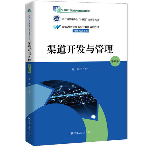 渠道开发与管理（第四版）（新编21世纪高等职业教育精品教材·市场营销系列）/ 肖建玲 商品图0
