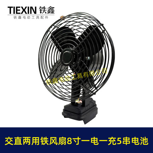 【货号04449】牧田款交直两用8寸铁风扇双功能电风扇220V电压可插21V电池5串电池一电一充 商品图4