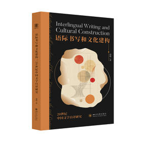 语际书写和文化建构 20世纪中国文学自译研究