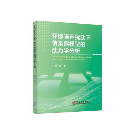 环境噪声扰动下传染病模型的动力学分析 商品图0