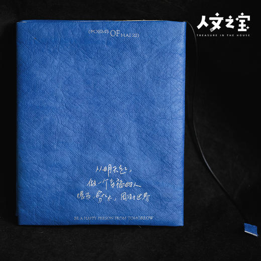 【人文之宝】海子系列·杜邦纸书衣（面朝大海） 商品图4
