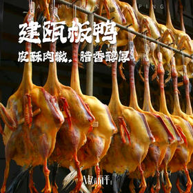 建瓯板鸭福建特产南平正宗传统全番鸭酒家饭店手工腌制咸风干