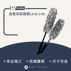 it's win 龙卷风轮毂刷