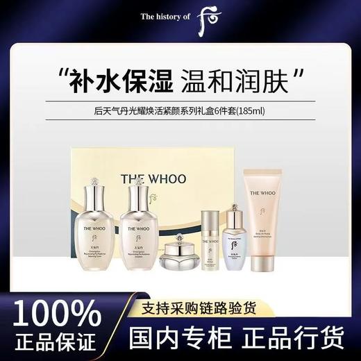 新款Whoo后 天气丹光耀焕活紧颜系列6件套185ml 日期到28年 商品图0