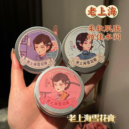 【速抢❗️9.9秒3盒🔥老上海雪花膏】雪花膏届黑马❗️超级Q一个方便携带，随时都要香香的，补水保湿滋养润肤面霜L 商品图0