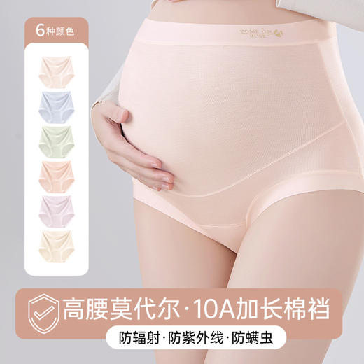 【孕妇内裤莫代尔】高腰托腹 怀孕早中晚期大码 10A抑菌加长裆内裤 商品图0
