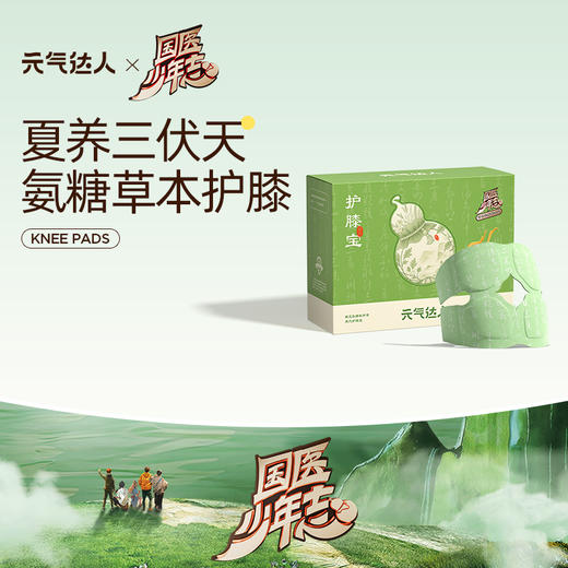 国医少年志综艺联名款  膝盖暖贴关节热敷暖贴  老寒腿  养护膝关节 商品图0
