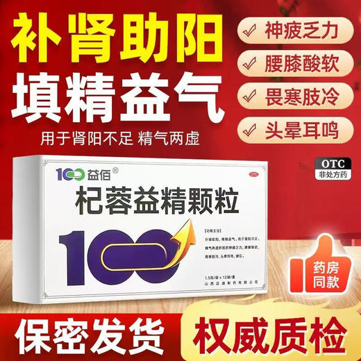 益佰 杞蓉益精颗粒 1.5g*12袋/盒 肾阳不足精气两虚填精益气 商品图1