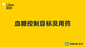 血糖控制目标及用药