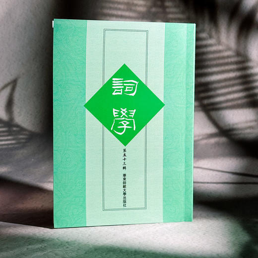词学（第五十三辑） 商品图1