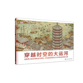 《DK穿越时空的中国：穿越时空的大运河》