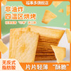 【自营】福事多600g岩烧芝士脆饼干 商品缩略图3