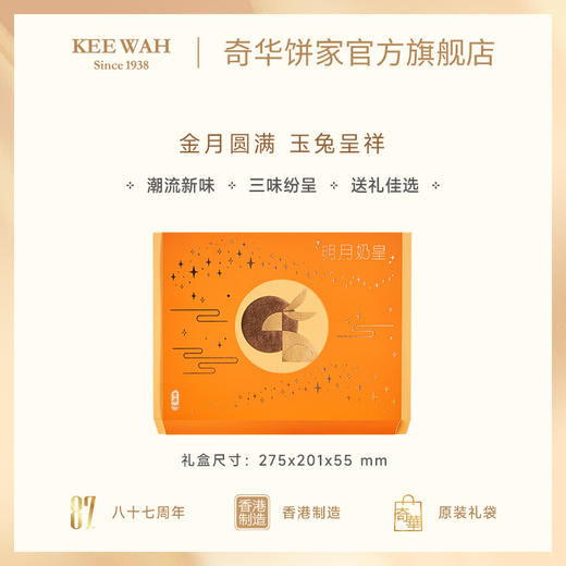 【明月奶皇月饼】一盒三味港式月饼糕点中秋送礼奇华饼家中国香港进口 商品图1