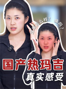 30岁主播抗衰黑科技初体验-真实反馈！！✨