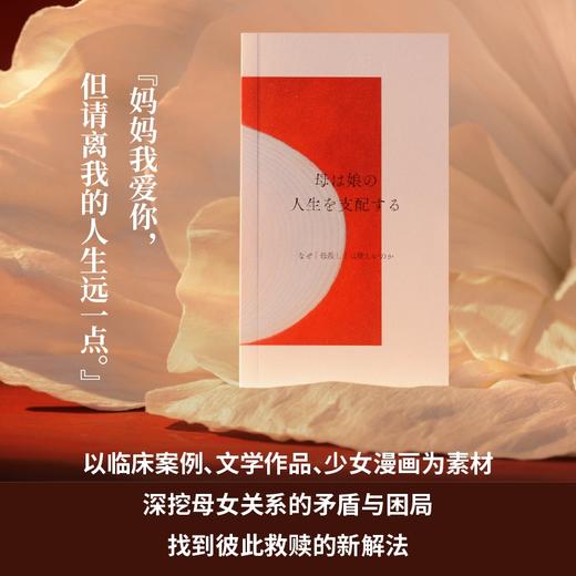 母女关系的精神分析：被支配的女儿们  |《自伤自恋的精神分析》续作，斋藤环经典作品，心理咨询师张春导读点睛。深挖母女关系的矛盾与困局，找到彼此救赎的新解法 商品图6