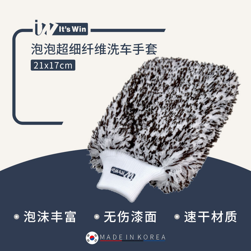 it's win 泡泡超细纤维洗车手套海绵块系列
