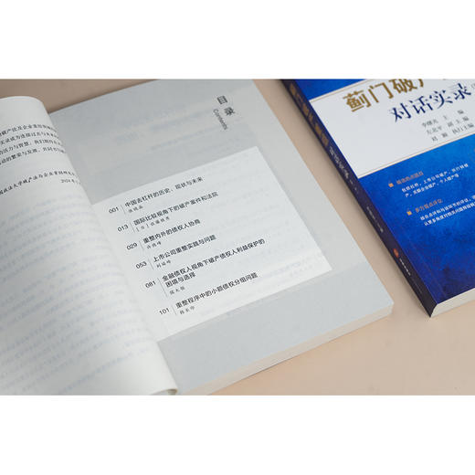 “蓟门破产重组”对话实录(第一季） 李曙光主编 左北平副主编 刘颖执行主编 法律出版社 商品图3