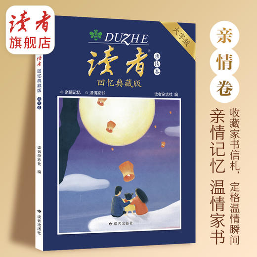 上新 |《读者》回忆典藏版（全4卷） “大字版”字号更大更适合长辈阅读 单本/组合自由选购 读者出版社 商品图6