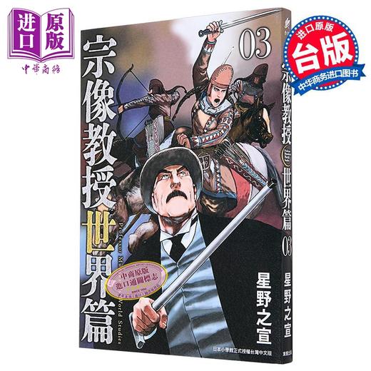 【中商原版】漫画 宗像教授世界篇 第3集 星野之宣 台版漫画书 台湾东贩 商品图1