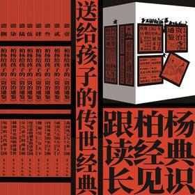 《柏杨给孩子的资治通鉴》全8册  6-12岁  收录影响历史兴衰进程的大事件、重大举措，摘录历史转折点，重要史事一个不落   以史为鉴  送给孩子的人生智慧