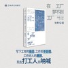 在工厂梦不到工厂 张赛 著 非虚构 纪实 工人自书 中国工厂 留守儿童 打工爸爸 文学相伴 教育实践 呐喊 上海译文出版社 正版 商品缩略图1
