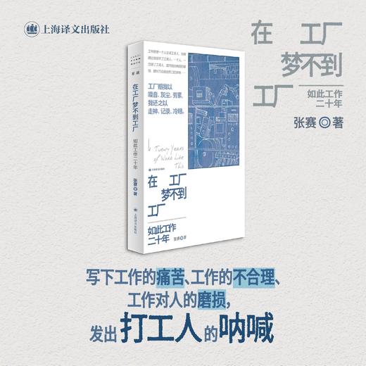 在工厂梦不到工厂 张赛 著 非虚构 纪实 工人自书 中国工厂 留守儿童 打工爸爸 文学相伴 教育实践 呐喊 上海译文出版社 正版 商品图1