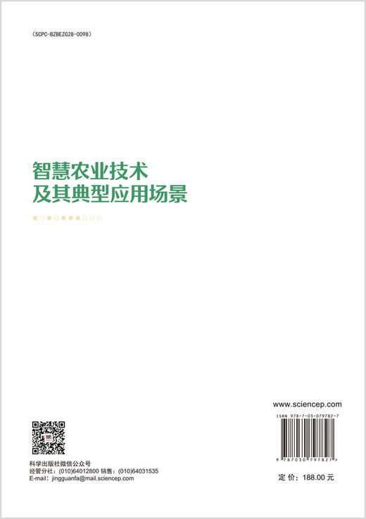 智慧农业技术及其典型应用场景 商品图1