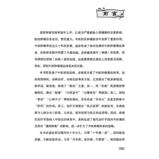 中医肿瘤学新论 王笑民 主编 中医肿瘤学源流与各家学说 肿瘤的性状与病机 肿瘤的诊断等 9787523522479 科学技术文献出版社 商品图2