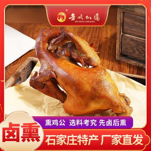 金凤/新品 熏鸡公600g（下单赠送蒜香肠198克*1根） 商品图1
