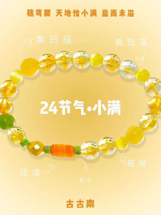 【2件减5元，3件减10元】古古楽二十四节天然石手链  | 把自然戴在手腕上✨结合传统文化与现代设计、时尚美观、寓意独特、自戴送人都合适 商品图7