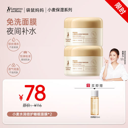 【补水免洗面膜】 干皮必入 小麦专利补水舒缓 免洗配方彻夜润泽 小麦胚芽水润倍护睡眠面膜（80g） 商品图0