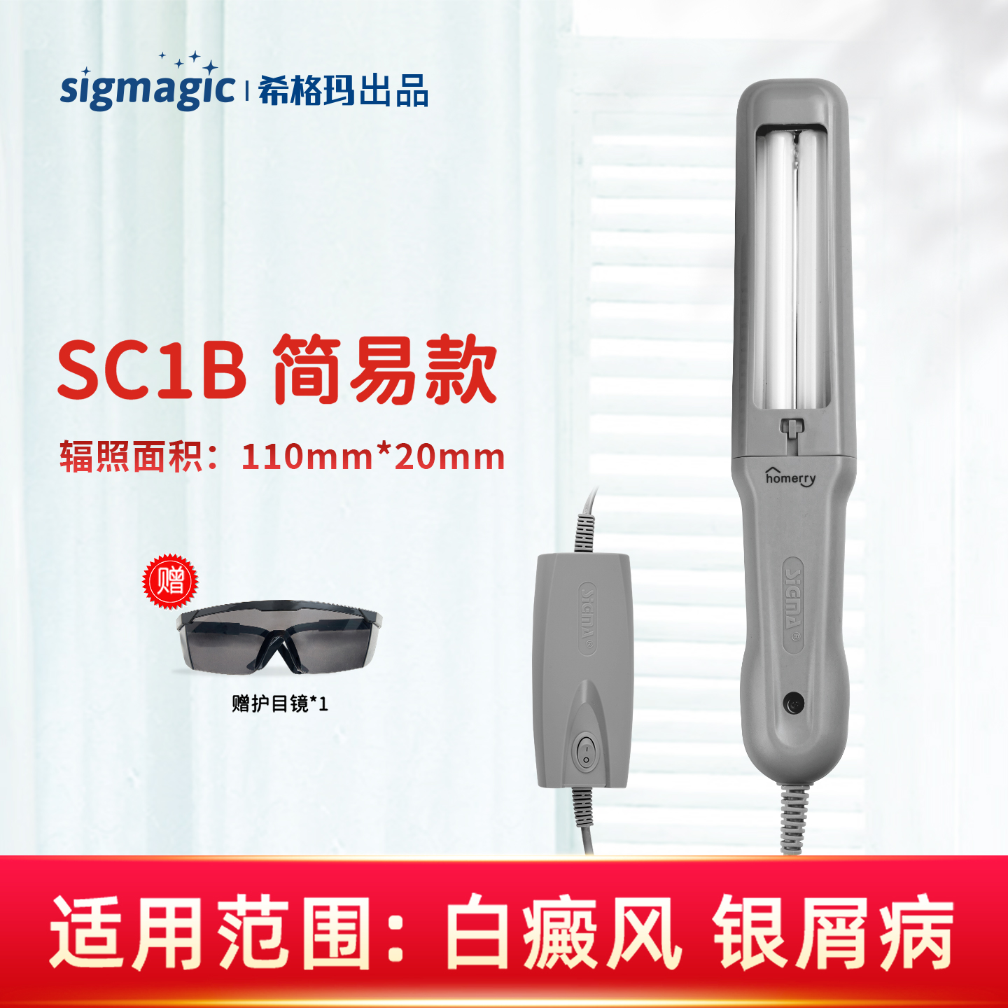 【SC1B-J】311nm光疗仪