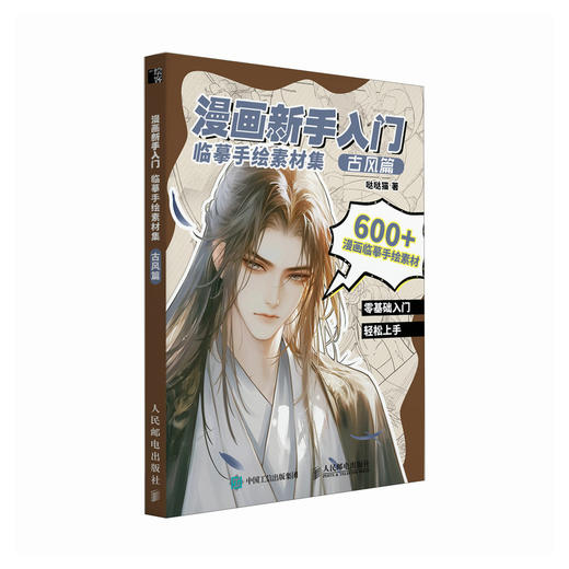 漫画新手入门临摹手绘素材集 古风篇  漫画*基础入门教程自学指南 二次元临摹手绘技法图集图册 商品图4