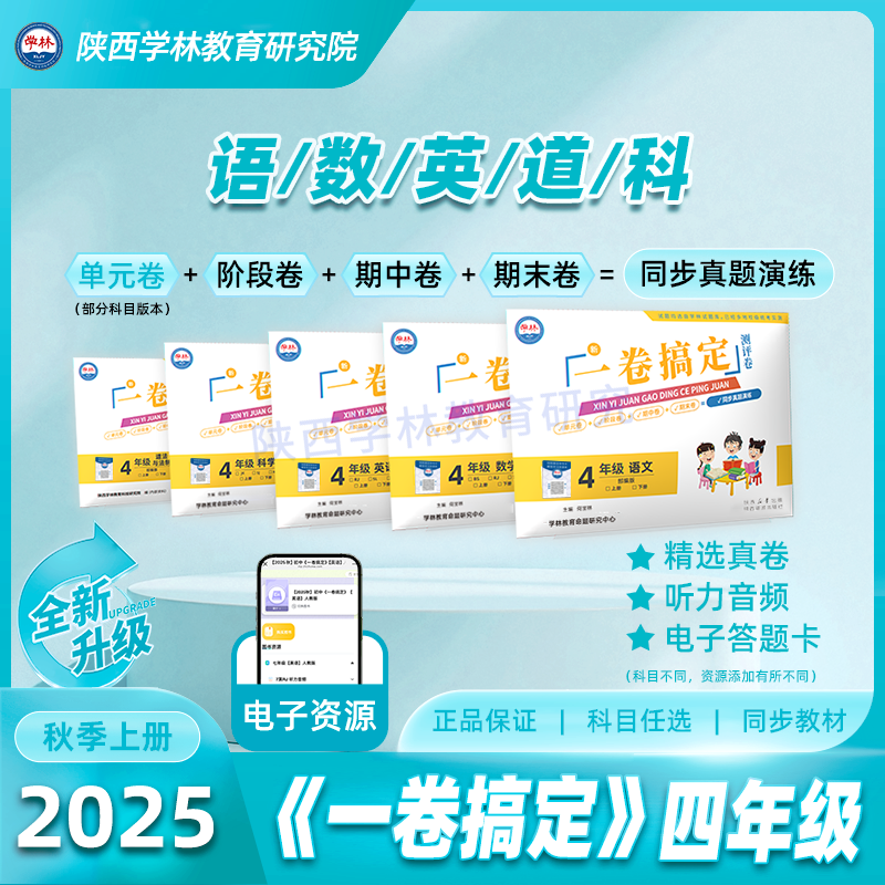四年级【一卷搞定】（上册）2025年秋季学期