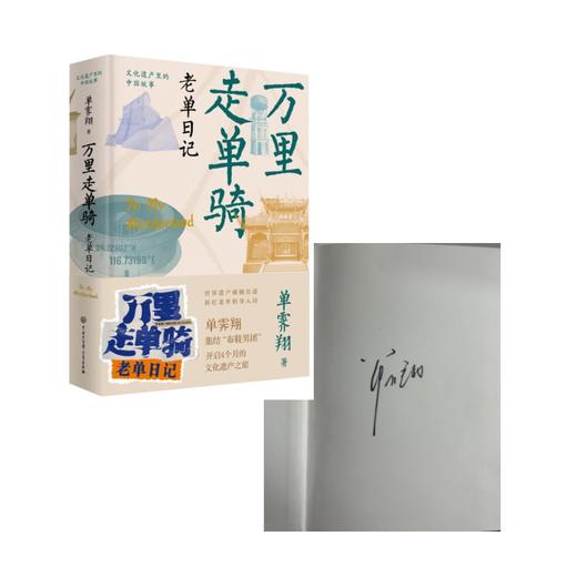 故宫前院长 单霁翔亲签版 万里走单骑 商品图5