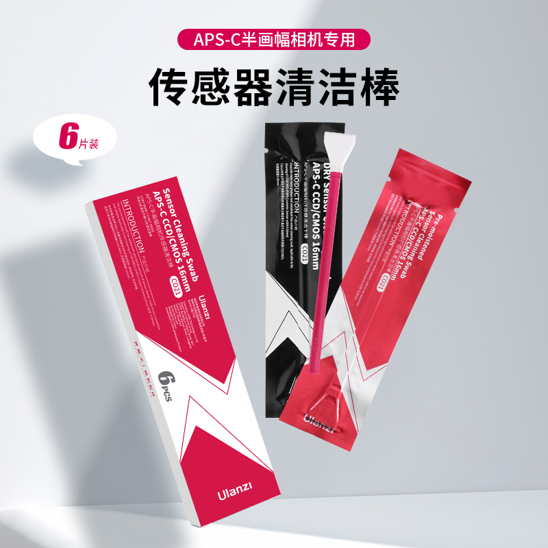 优篮子ulanzi  APS-C半画幅传感器清洁棒全画幅传感器清洁棒