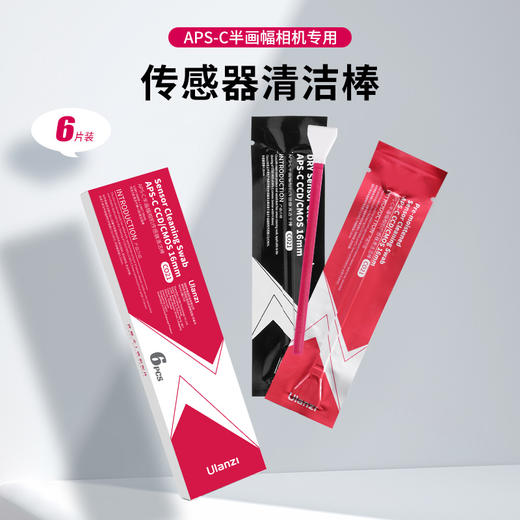 优篮子ulanzi  APS-C半画幅传感器清洁棒全画幅传感器清洁棒 商品图0