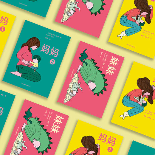 “妈妈”系列绘本：《妈妈1》《妈妈2》《妹妹》（共3册） 商品图2