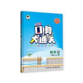 【秒杀】曲一线-《5.3》口算大通关 上册 数学