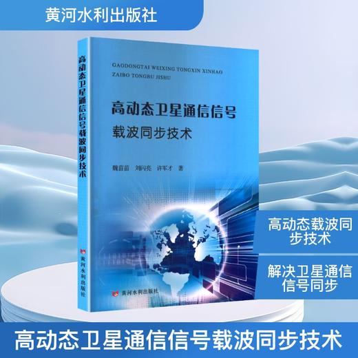 高动态卫星通信信号载波同步技术 商品图0
