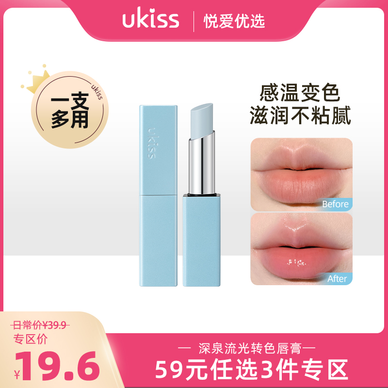 【专区59元任选3件】【温感变色 蓝调嘭润】ukiss深泉流光转色唇膏