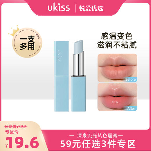 【专区59元任选3件】【温感变色 蓝调嘭润】ukiss深泉流光转色唇膏 商品图0