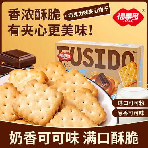 【自营】福事多216g夹心饼干（盒装） 商品图5