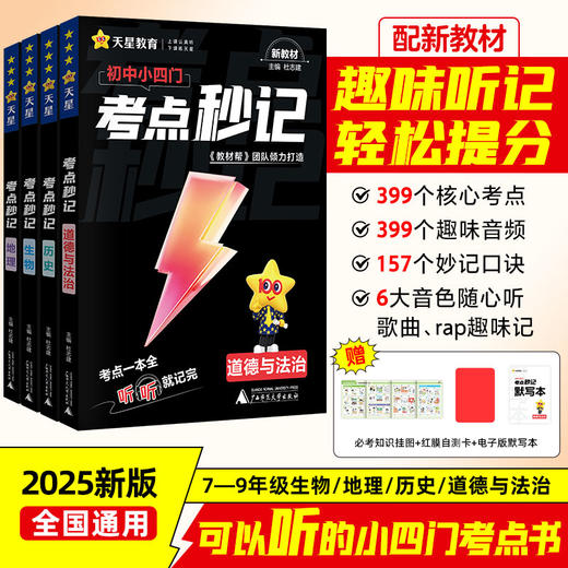 考点秒记 可选单本/套装 生物 地理 历史 道德与法治 初中 教材帮 广西师范大学出版社 商品图0